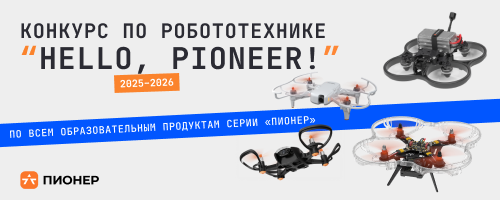 Всероссийский конкурс по робототехнике "Hello, Pioneer!" открыт для участников