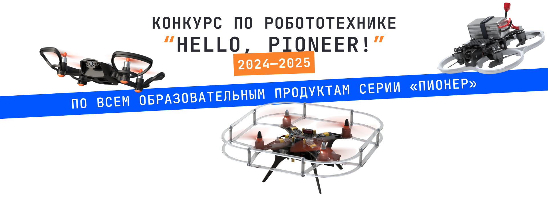 Открыта регистрация на конкурс Hello, Pioneer!