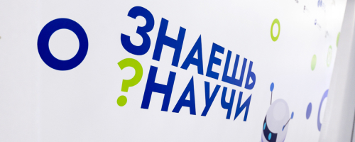 Определены победители V сезона конкурса «Знаешь?Научи!»