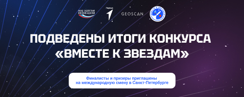 Определены финалисты конкурса «Вместе к звездам»