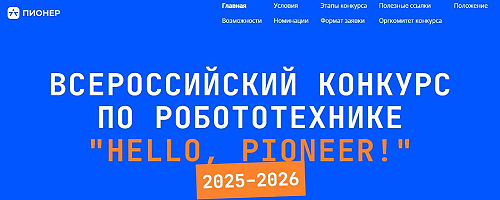 Участники конкурса "Hello, Pioneer!" получат шанс выиграть дрон Пионер Мини 2 с бортовым искусственным интеллектом