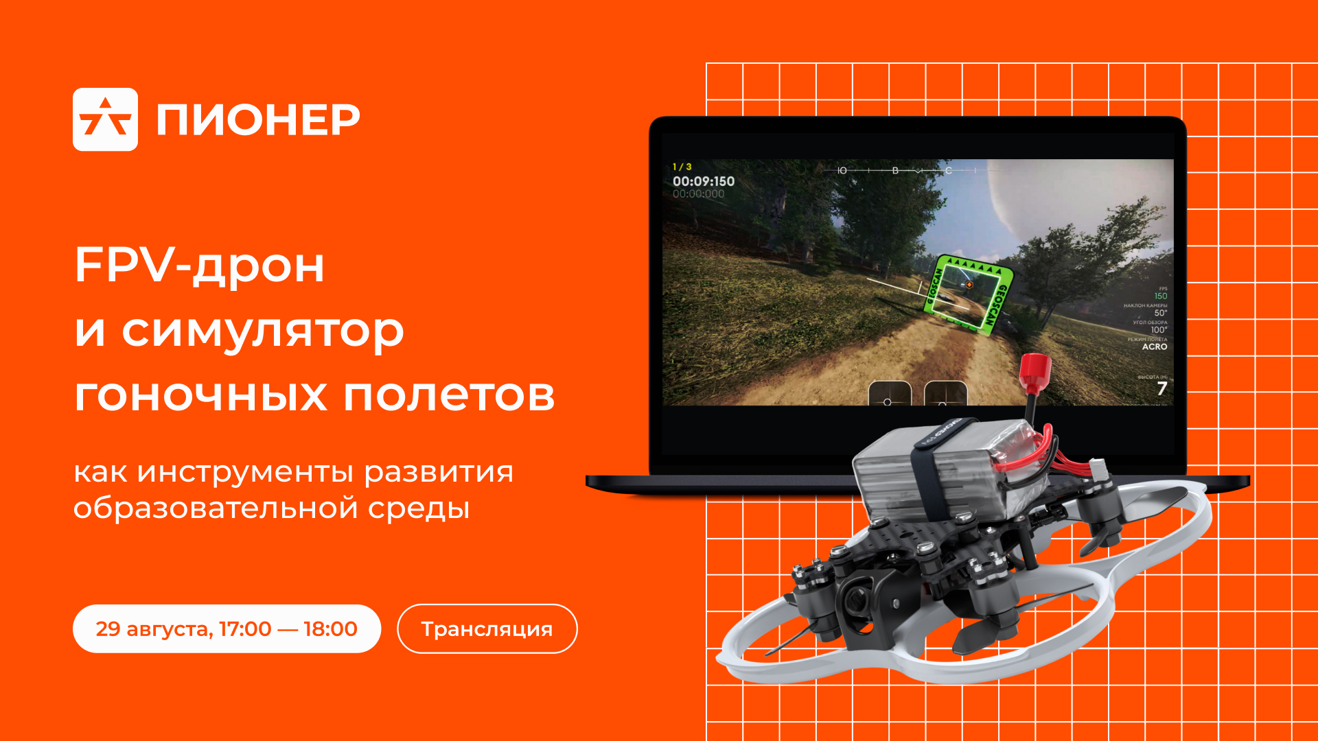 Вебинар по&nbsp;новым FPV-продуктам: дрону и симулятору